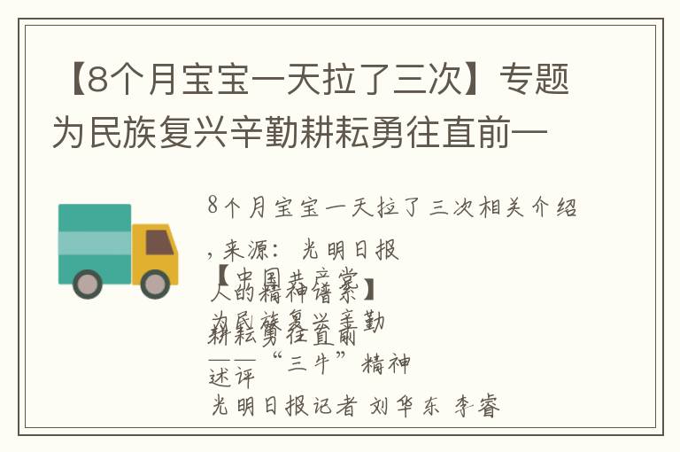 【8个月宝宝一天拉了三次】专题为民族复兴辛勤耕耘勇往直前——“三牛”精神述评