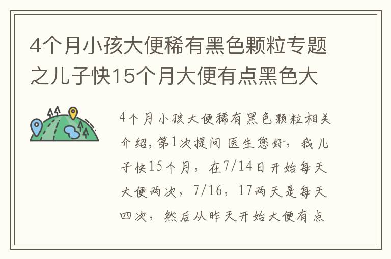 4个月小孩大便稀有黑色颗粒专题之儿子快15个月大便有点黑色大颗粒物质咋办？拉肚子怎么办？