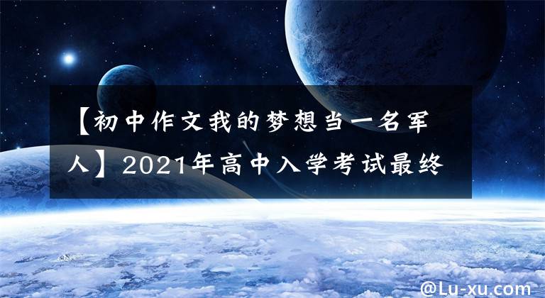 【初中作文我的梦想当一名军人】2021年高中入学考试最终压迫：总是有力量让我前进