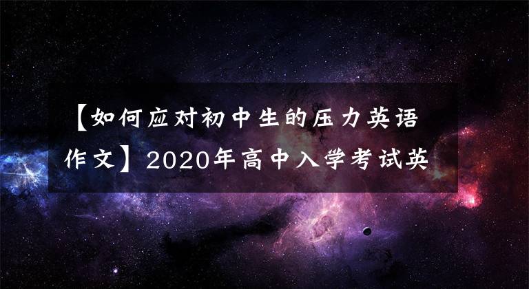 【如何应对初中生的压力英语作文】2020年高中入学考试英语压迫作文16:减压