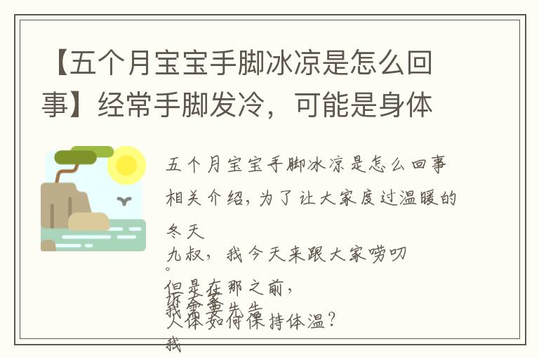 【五个月宝宝手脚冰凉是怎么回事】经常手脚发冷，可能是身体在提示你，被这3种疾病“盯上”了