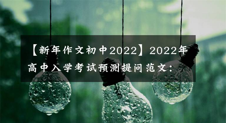 【新年作文初中2022】2022年高中入学考试预测提问范文：我真的_ _ _ _