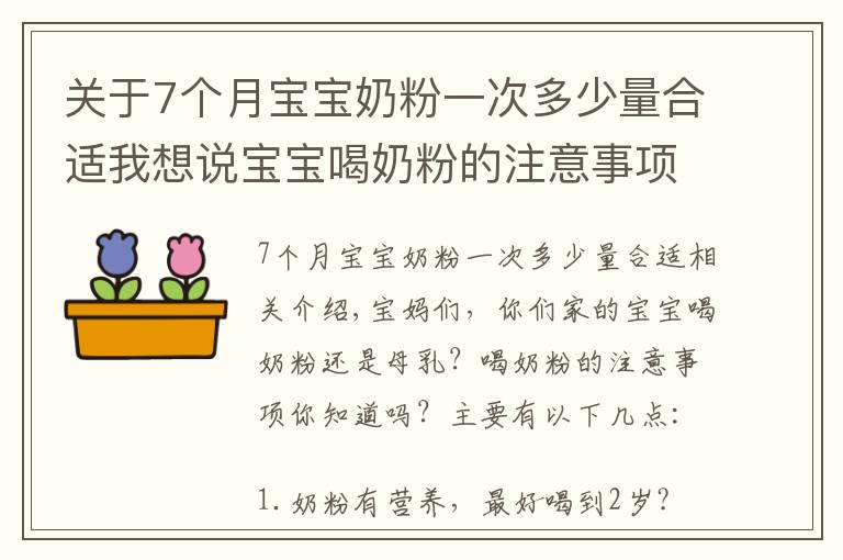 关于7个月宝宝奶粉一次多少量合适我想说宝宝喝奶粉的注意事项，你都知道吗？