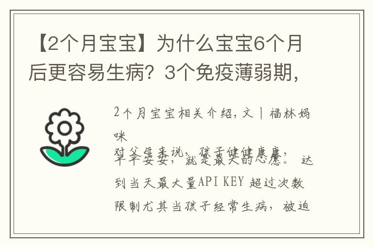 【2个月宝宝】为什么宝宝6个月后更容易生病？3个免疫薄弱期，爸爸妈妈要知道