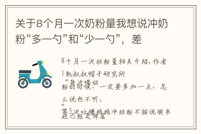 关于8个月一次奶粉量我想说冲奶粉“多一勺”和“少一勺”，差别竟然这么大