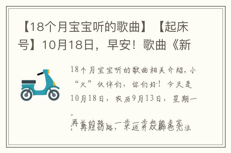 【18个月宝宝听的歌曲】【起床号】10月18日，早安！歌曲《新兵日记》