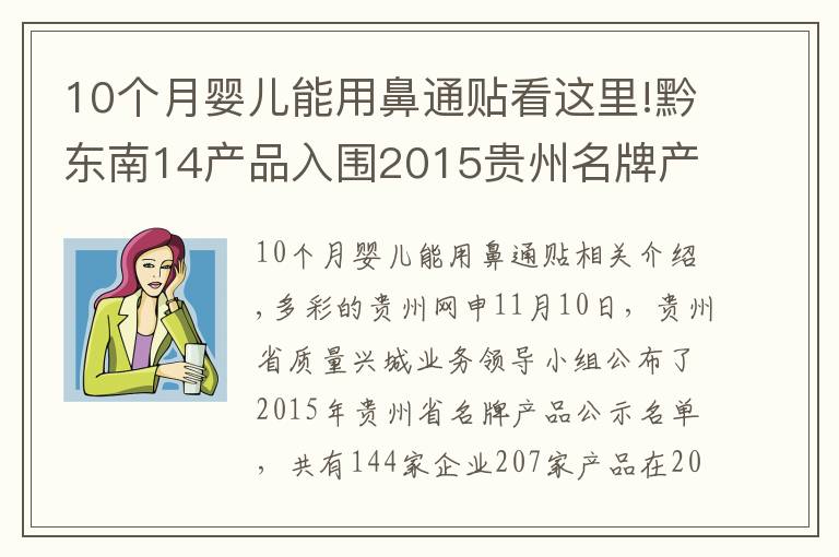 10个月婴儿能用鼻通贴看这里!黔东南14产品入围2015贵州名牌产品