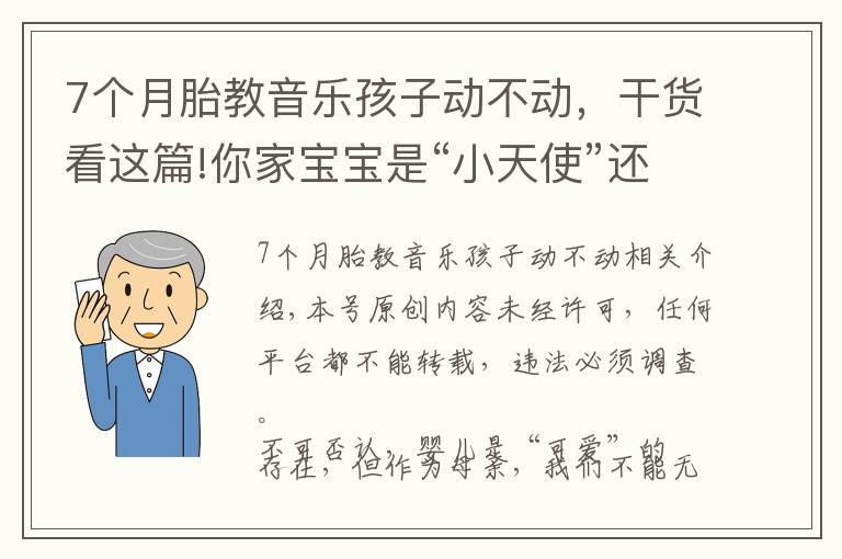 7个月胎教音乐孩子动不动，干货看这篇!你家宝宝是“小天使”还是“小魔头”？凭这两点就可以准确判断