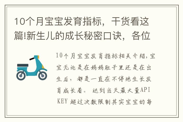 10个月宝宝发育指标，干货看这篇!新生儿的成长秘密口诀，各位宝妈宝爸都知道吗？