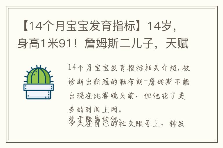 【14个月宝宝发育指标】14岁，身高1米91！詹姆斯二儿子，天赋比布朗尼更高？太炸了啊