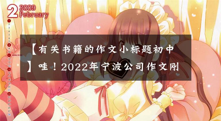 【有关书籍的作文小标题初中】哇！2022年宁波公司作文刚出版(附：浙江各地高考作文)