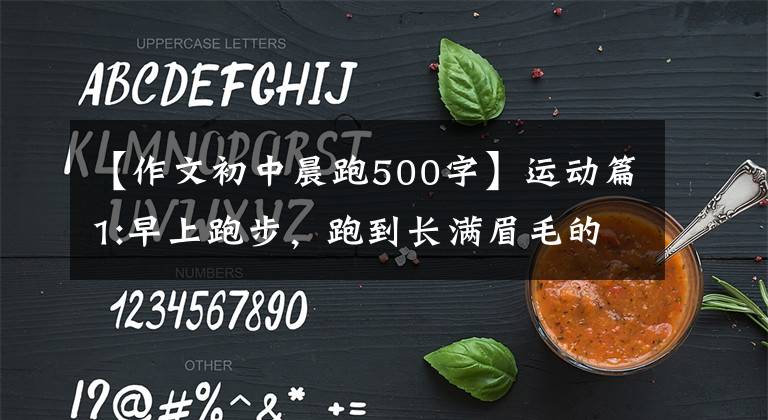 【作文初中晨跑500字】运动篇1:早上跑步，跑到长满眉毛的地方