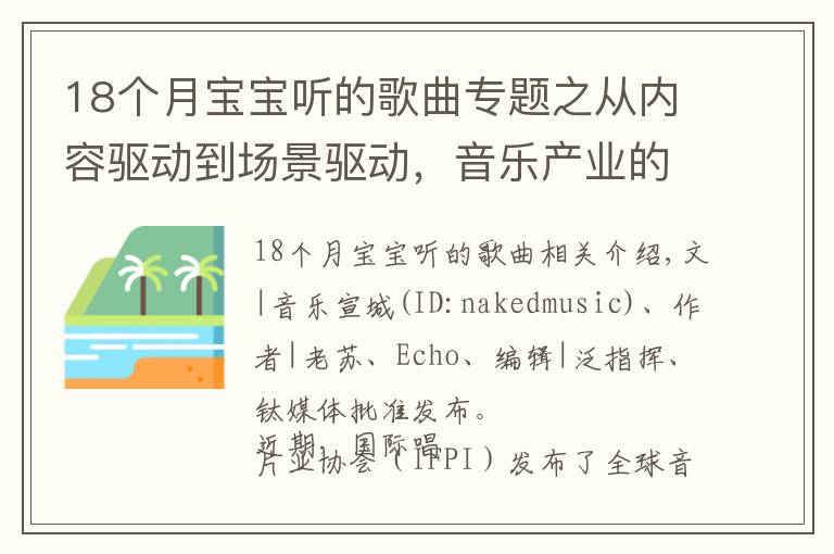 18个月宝宝听的歌曲专题之从内容驱动到场景驱动，音乐产业的商业模式如何进化？