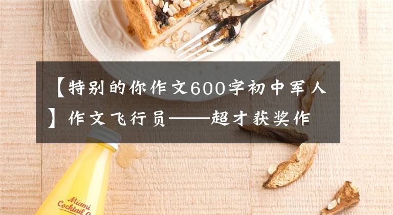 【特别的你作文600字初中军人】作文飞行员——超才获奖作文《特别的你》