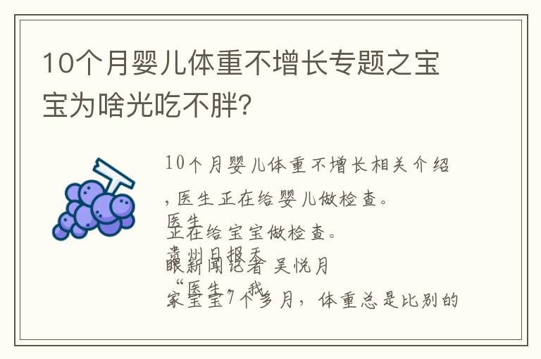 10个月婴儿体重不增长专题之宝宝为啥光吃不胖？