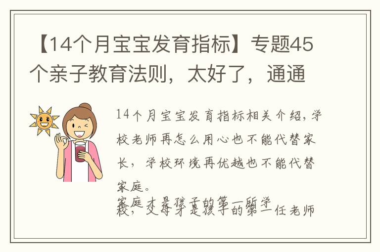 【14个月宝宝发育指标】专题45个亲子教育法则，太好了，通通记下来