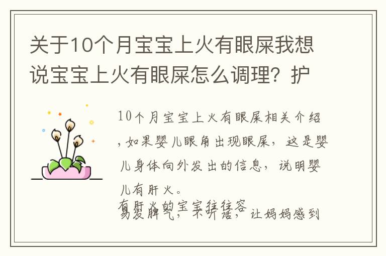 关于10个月宝宝上火有眼屎我想说宝宝上火有眼屎怎么调理？护理、饮食是关键