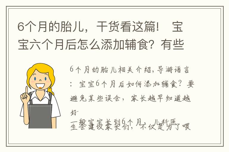 6个月的胎儿，干货看这篇!​宝宝六个月后怎么添加辅食？有些误区要避开，家长越早知道越好