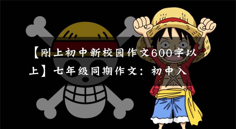 【刚上初中新校园作文600字以上】七年级同期作文：初中入学的第一天，真的很好