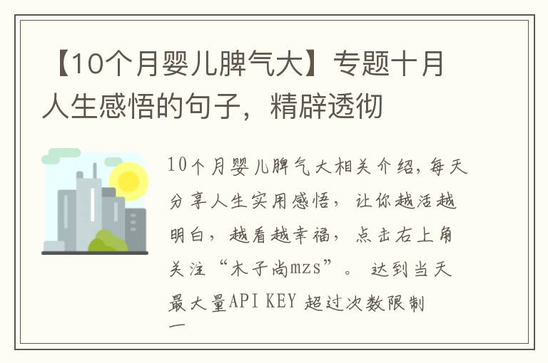 【10个月婴儿脾气大】专题十月人生感悟的句子，精辟透彻