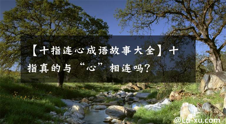 【十指连心成语故事大全】十指真的与“心”相连吗？