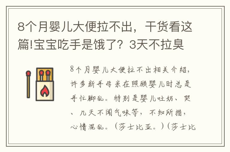 8个月婴儿大便拉不出，干货看这篇!宝宝吃手是饿了？3天不拉臭臭就是便秘？