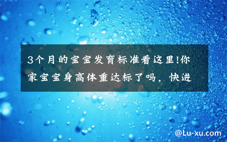 3个月的宝宝发育标准看这里!你家宝宝身高体重达标了吗，快进来看看