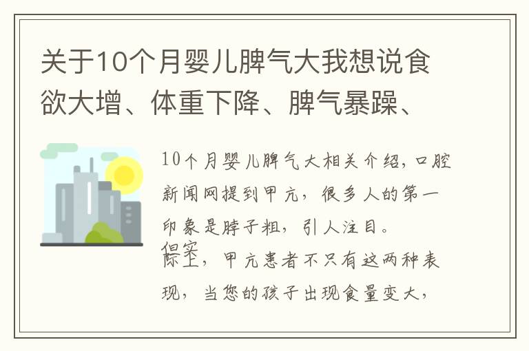 关于10个月婴儿脾气大我想说食欲大增、体重下降、脾气暴躁、亢奋……注意！孩子可能是得了甲亢