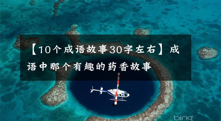 【10个成语故事30字左右】成语中那个有趣的药香故事