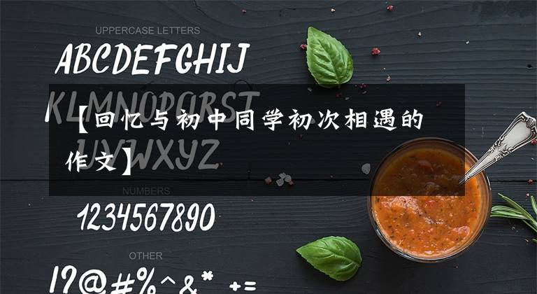 【回忆与初中同学初次相遇的作文】