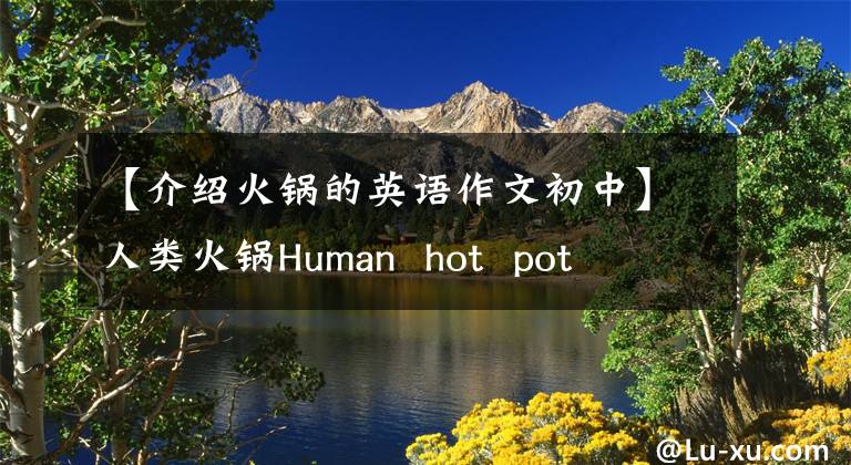 【介绍火锅的英语作文初中】人类火锅Human  hot  pot