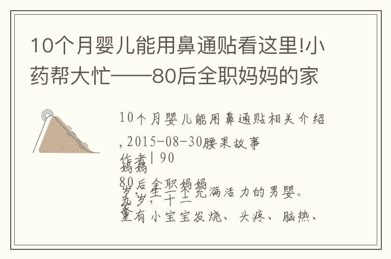 10个月婴儿能用鼻通贴看这里!小药帮大忙——80后全职妈妈的家庭常备小药超全分享