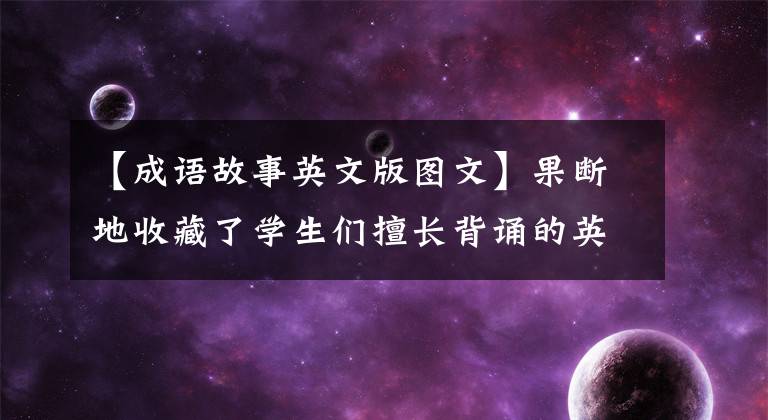 【成语故事英文版图文】果断地收藏了学生们擅长背诵的英语成语故事