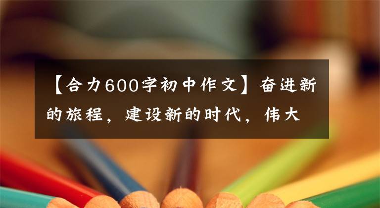 【合力600字初中作文】奋进新的旅程，建设新的时代，伟大的变革，青海：“合力”守卫“水塔”，保护生态。