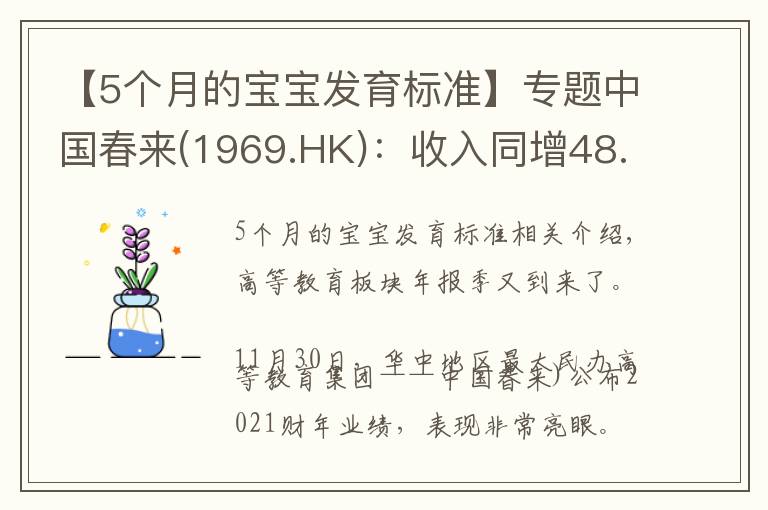【5个月的宝宝发育标准】专题中国春来(1969.HK)：收入同增48.3%，职业教育东风下的"黑马