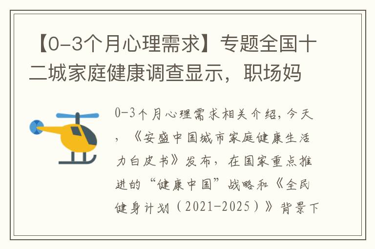 【0-3个月心理需求】专题全国十二城家庭健康调查显示，职场妈妈相对焦虑，健康保障需求提升