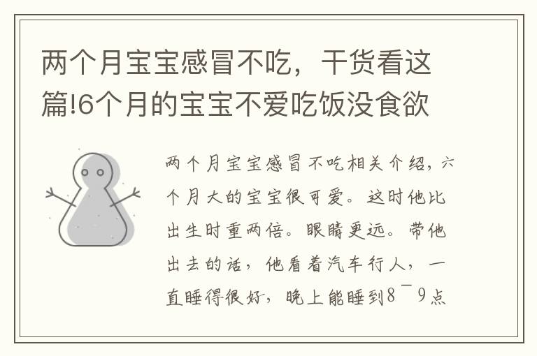 两个月宝宝感冒不吃，干货看这篇!6个月的宝宝不爱吃饭没食欲？快看看是不是该补铁了