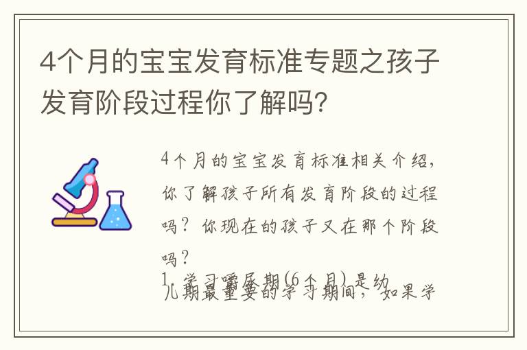 4个月的宝宝发育标准专题之孩子发育阶段过程你了解吗？