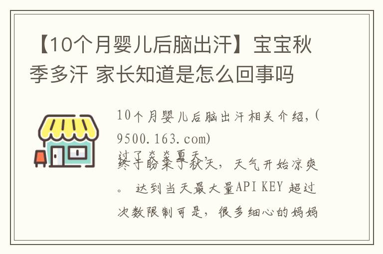 【10个月婴儿后脑出汗】宝宝秋季多汗 家长知道是怎么回事吗