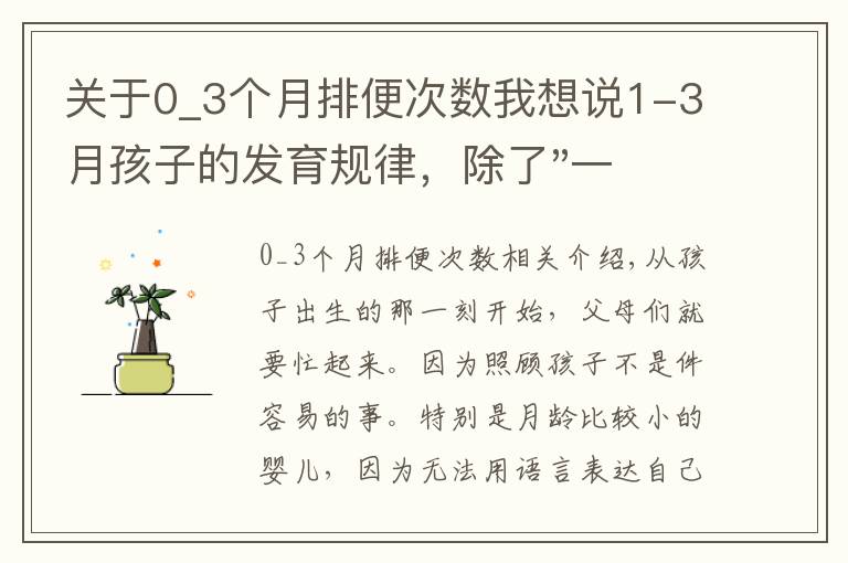 关于0_3个月排便次数我想说1-3月孩子的发育规律，除了"一睡二哭三攒肚"，这几点也要了解下