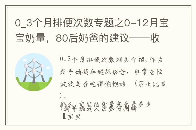 0_3个月排便次数专题之0-12月宝宝奶量，80后奶爸的建议——收藏