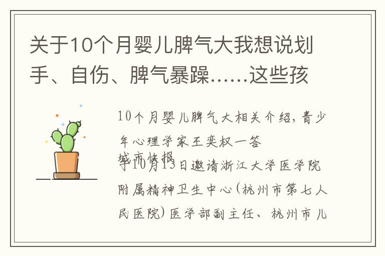 关于10个月婴儿脾气大我想说划手、自伤、脾气暴躁……这些孩子的心理问题 你家孩子有没有？