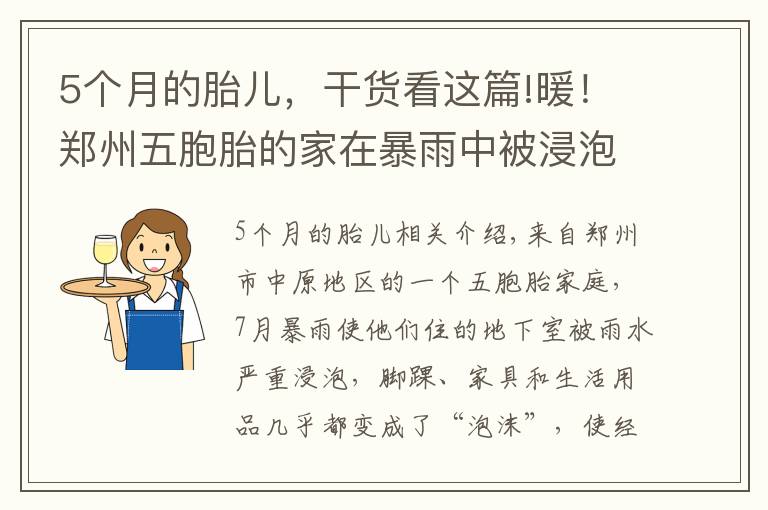 5个月的胎儿，干货看这篇!暖！郑州五胞胎的家在暴雨中被浸泡！三个月后，大变样了……