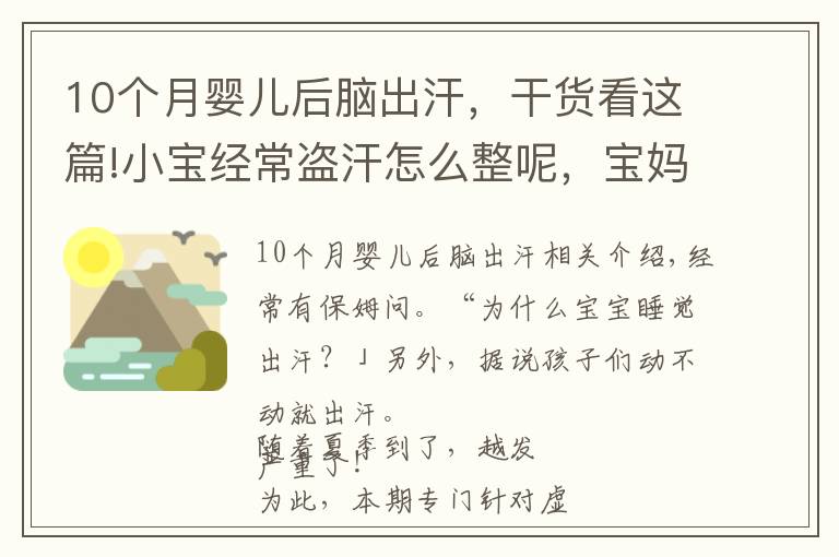 10个月婴儿后脑出汗，干货看这篇!小宝经常盗汗怎么整呢，宝妈们看看这里吧！