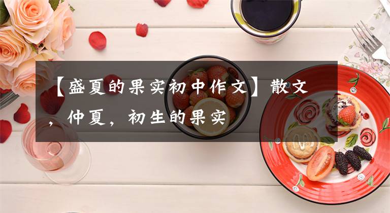 【盛夏的果实初中作文】散文，仲夏，初生的果实