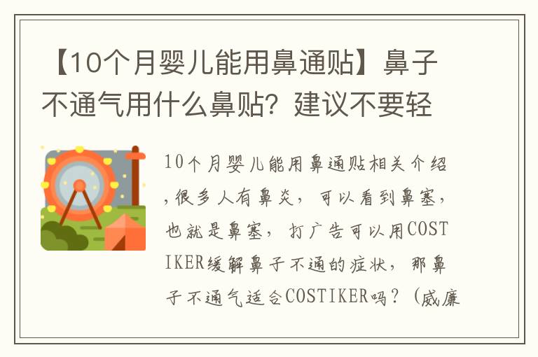 【10个月婴儿能用鼻通贴】鼻子不通气用什么鼻贴？建议不要轻易使用鼻贴！