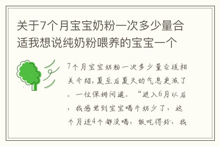 关于7个月宝宝奶粉一次多少量合适我想说纯奶粉喂养的宝宝一个月喝几听奶粉？不够的赶紧补上