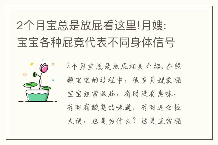 2个月宝总是放屁看这里!月嫂: 宝宝各种屁竟代表不同身体信号, 频繁放屁有这8种处理方法