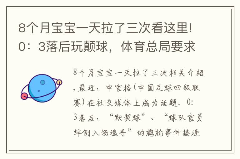 8个月宝宝一天拉了三次看这里!0：3落后玩颠球，体育总局要求彻查中冠疑似默契球