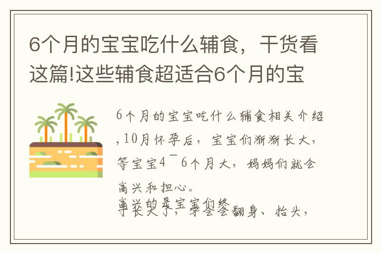 6个月的宝宝吃什么辅食，干货看这篇!这些辅食超适合6个月的宝宝，营养又美味，新手爸妈再也不用愁了